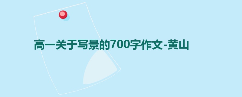 高一关于写景的700字作文-黄山