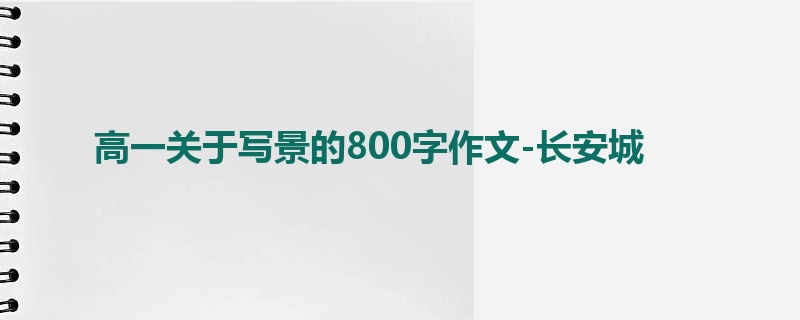 高一关于写景的800字作文-长安城