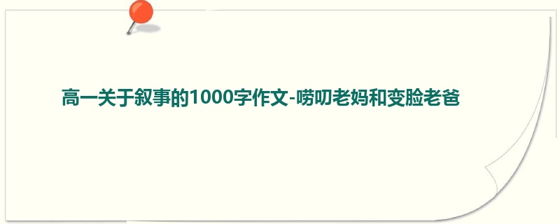 高一关于叙事的1000字作文-唠叨老妈和变脸老爸