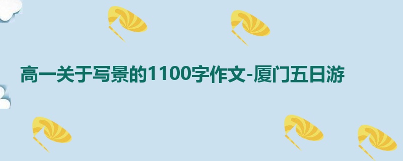 高一关于写景的1100字作文-厦门五日游