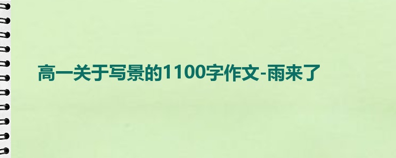 高一关于写景的1100字作文-雨来了