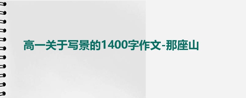 高一关于写景的1400字作文-那座山