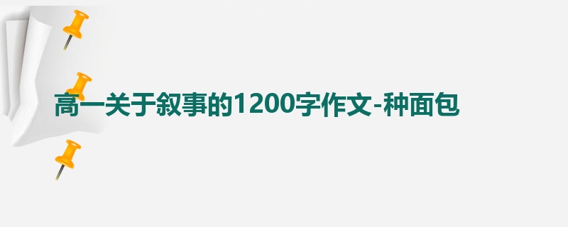高一关于叙事的1200字作文-种面包