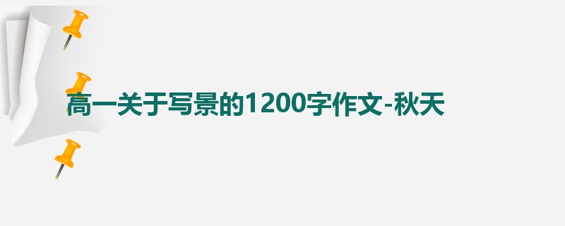 高一关于写景的1200字作文-秋天