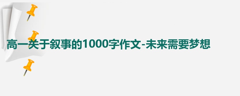 高一关于叙事的1000字作文-未来需要梦想