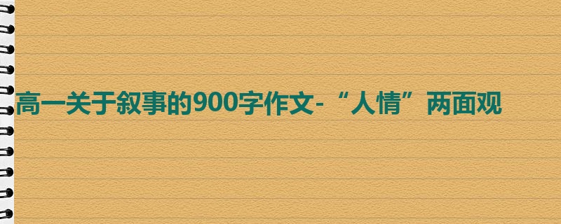 高一关于叙事的900字作文-“人情”两面观