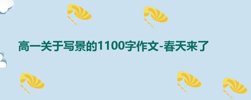 高一关于写景的1100字作文-春天来了