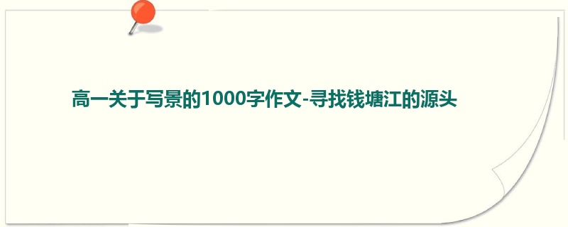 高一关于写景的1000字作文-寻找钱塘江的源头