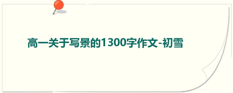 高一关于写景的1300字作文-初雪