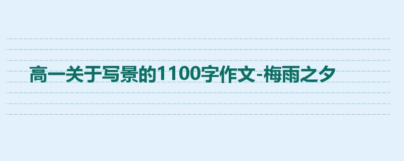 高一关于写景的1100字作文-梅雨之夕