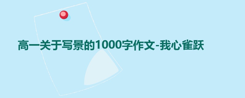 高一关于写景的1000字作文-我心雀跃