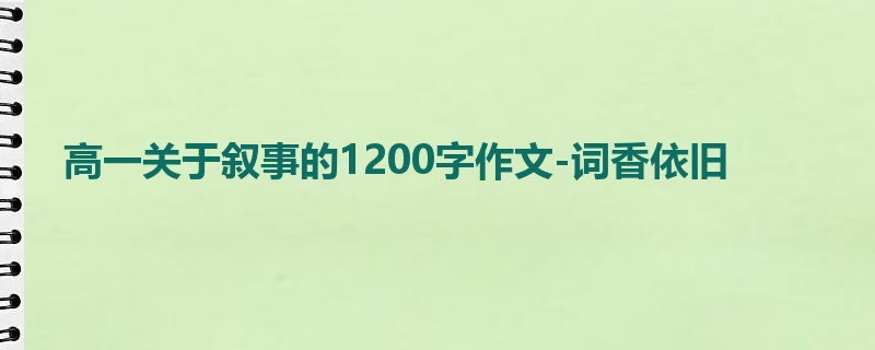 高一关于叙事的1200字作文-词香依旧