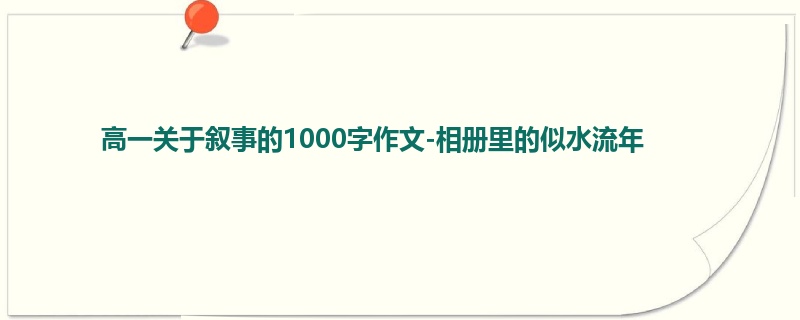 高一关于叙事的1000字作文-相册里的似水流年