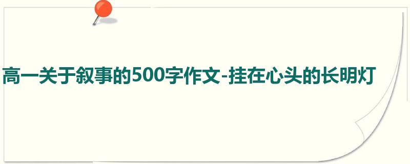 高一关于叙事的500字作文-挂在心头的长明灯