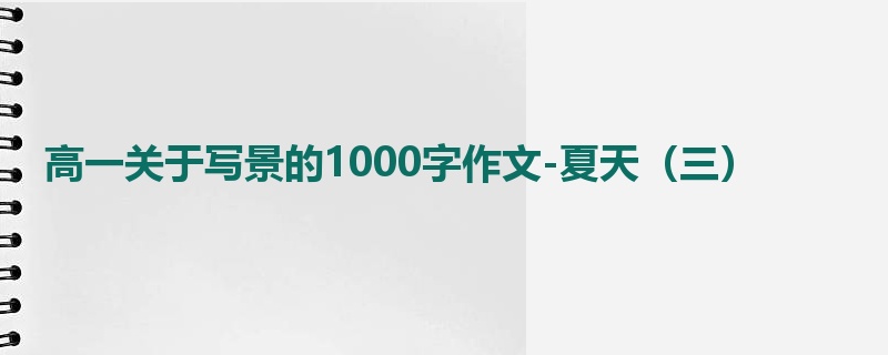 高一关于写景的1000字作文-夏天(三)