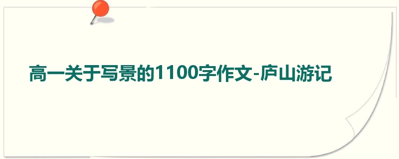 高一关于写景的1100字作文-庐山游记