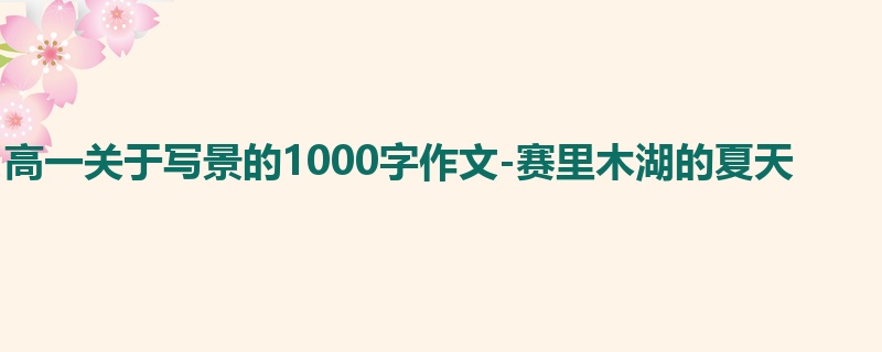 高一关于写景的1000字作文-赛里木湖的夏天