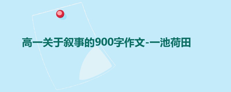 高一关于叙事的900字作文-一池荷田