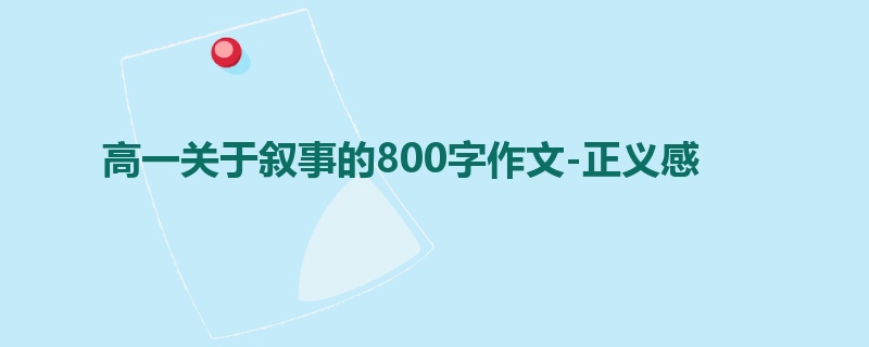 高一关于叙事的800字作文-正义感