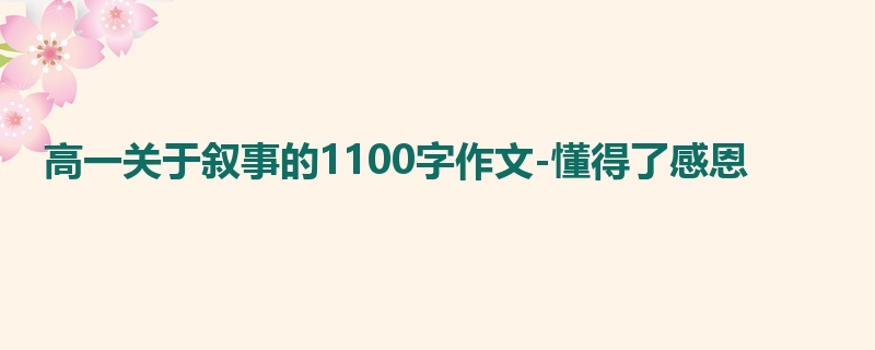 高一关于叙事的1100字作文-懂得了感恩