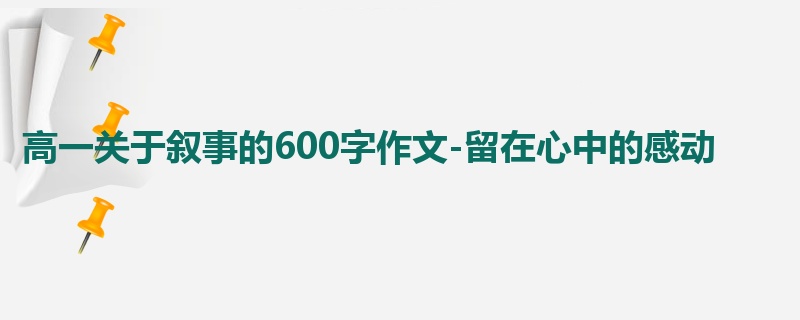高一关于叙事的600字作文-留在心中的感动
