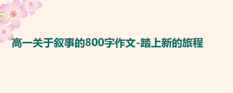 高一关于叙事的800字作文-踏上新的旅程