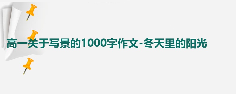 高一关于写景的1000字作文-冬天里的阳光