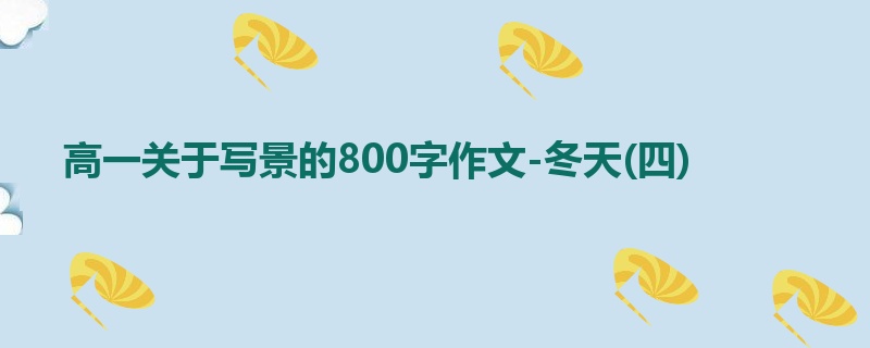 高一关于写景的800字作文-冬天(四)