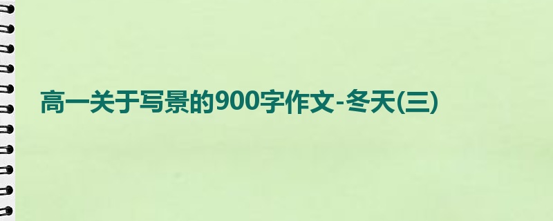 高一关于写景的900字作文-冬天(三)