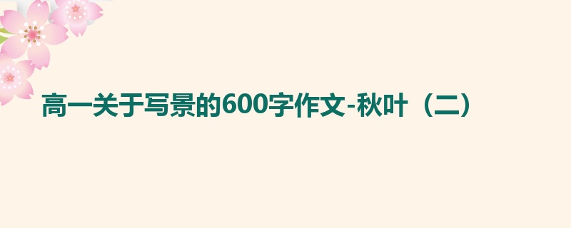高一关于写景的600字作文-秋叶(二)