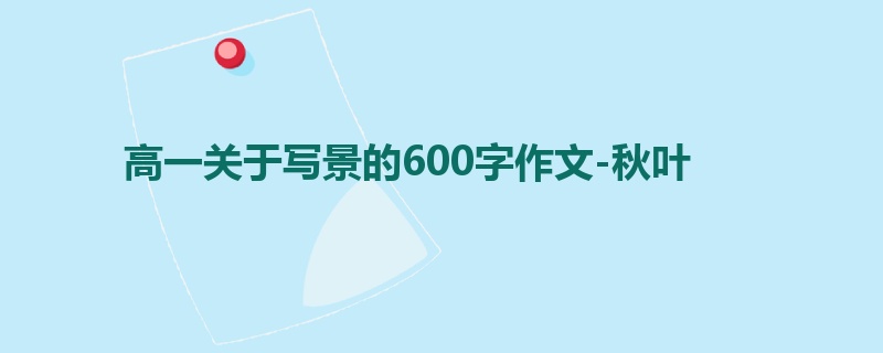 高一关于写景的600字作文-秋叶