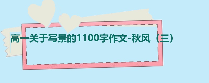 高一关于写景的1100字作文-秋风(三)