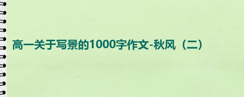 高一关于写景的1000字作文-秋风(二)