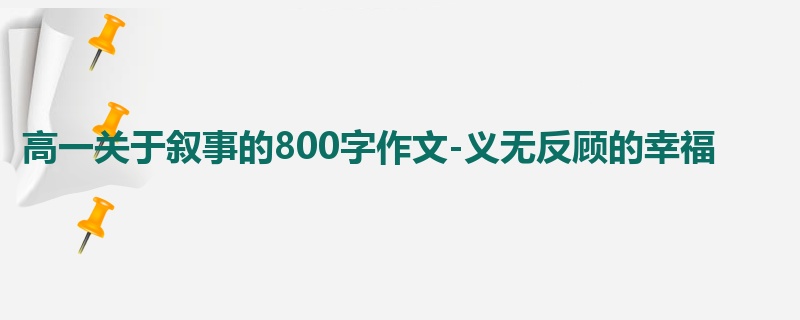 高一关于叙事的800字作文-义无反顾的幸福