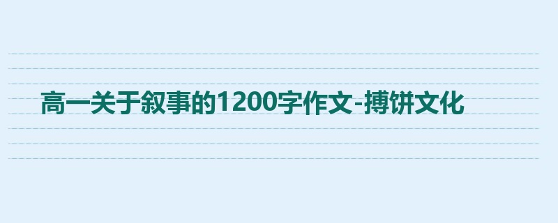 高一关于叙事的1200字作文-搏饼文化