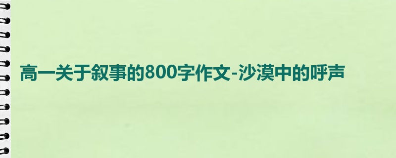 高一关于叙事的800字作文-沙漠中的呼声
