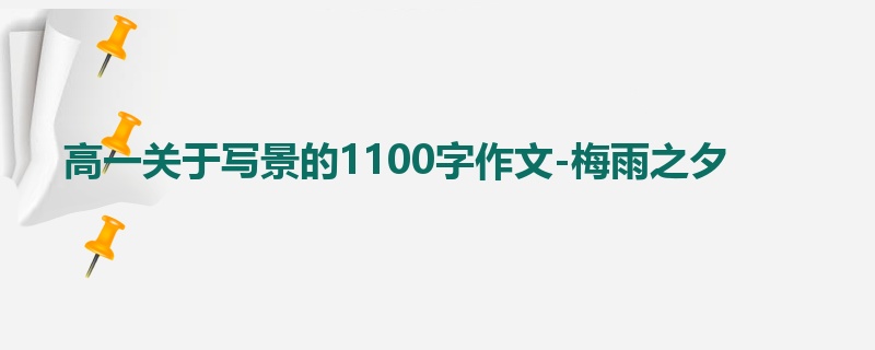 高一关于写景的1100字作文-梅雨之夕