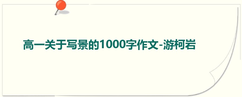 高一关于写景的1000字作文-游柯岩