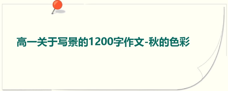 高一关于写景的1200字作文-秋的色彩
