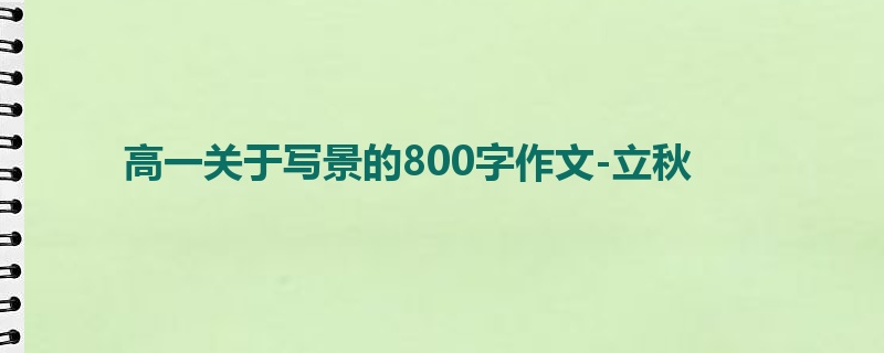 高一关于写景的800字作文-立秋