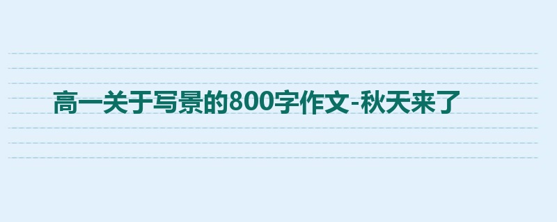 高一关于写景的800字作文-秋天来了