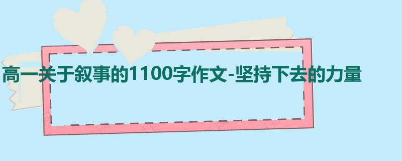 高一关于叙事的1100字作文-坚持下去的力量