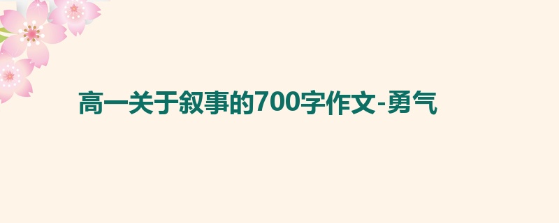 高一关于叙事的700字作文-勇气