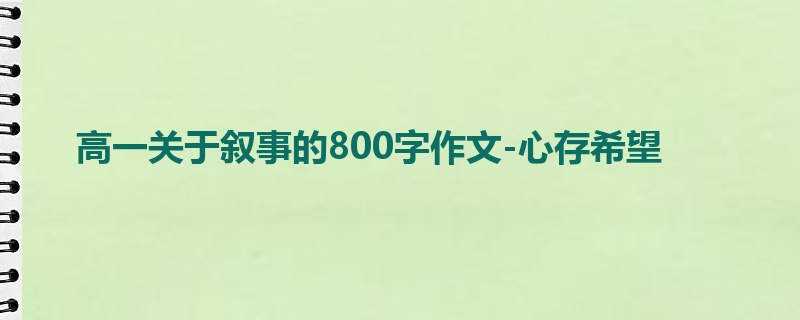 高一关于叙事的800字作文-心存希望