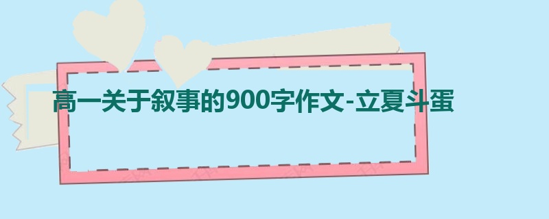 高一关于叙事的900字作文-立夏斗蛋