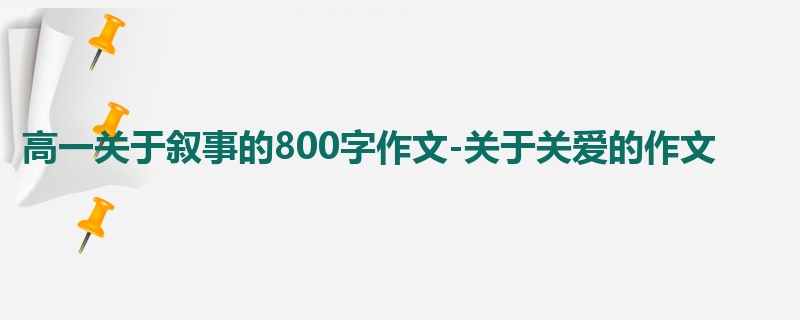 高一关于叙事的800字作文-关于关爱的作文