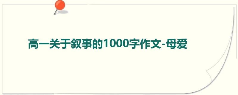 高一关于叙事的1000字作文-母爱