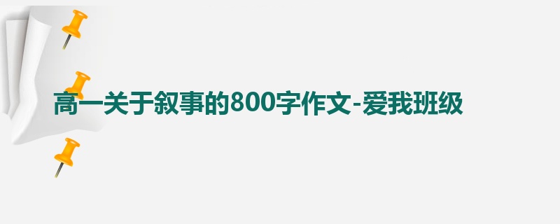 高一关于叙事的800字作文-爱我班级