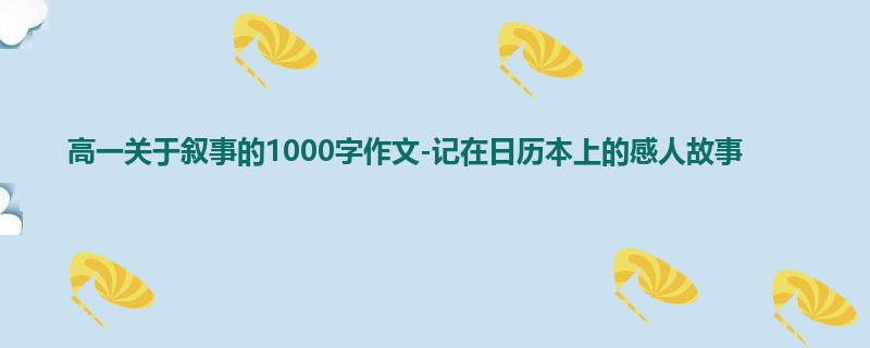 高一关于叙事的1000字作文-记在日历本上的感人故事