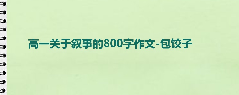 高一关于叙事的800字作文-包饺子